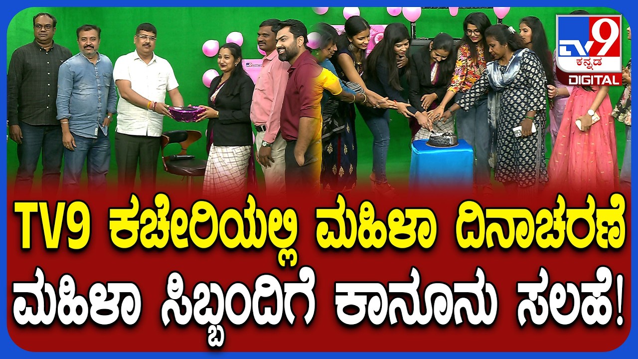 Womens Day celebration at TV9 Office: ಮಹಿಳಾ ದಿನಾಚರಣೆ ಅರ್ಥಪೂರ್ಣ ಕಾರ್ಯಕ್ರಮ | #TV9D