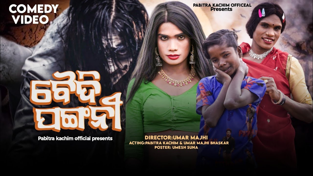 Baidi Pangni // New Karaputia Desia Comedy video//Pabitra Kachim & Umar Majhi😡😡
