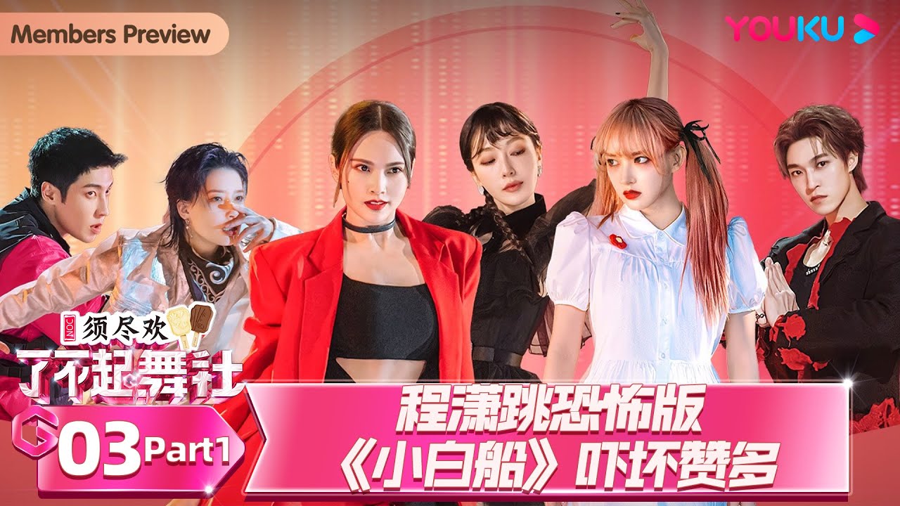 MULTISUB【了不起！舞社 第二季 Great Dance Crew S2】EP03上 | 程潇跳恐怖版《小白船》吓坏赞多 | 杨丞琳/郑秀妍/高瀚宇/李斯丹妮/程潇/赞多 | 优酷综艺
