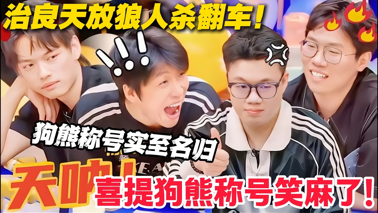 治良天放狼人杀操作拉胯，荣获狗熊称号实锤！#喜人奇妙夜 #喜剧 #小品