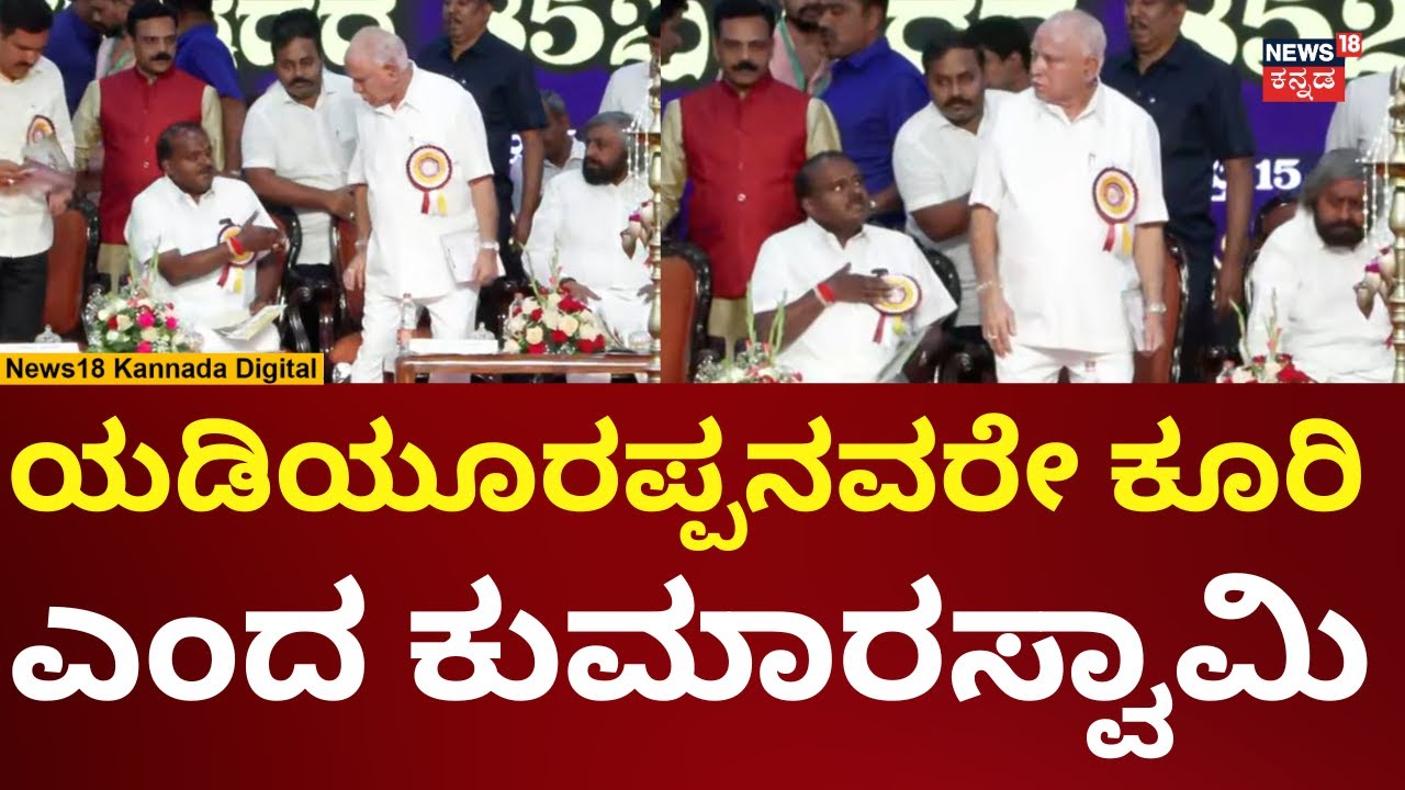 HD Kumaraswamy - BS Yediyurappa | ಒಂದೇ ಕಾರ್ಯಕ್ರಮದಲ್ಲಿ ಕುಮಾರಸ್ವಾಮಿ, ಯಡಿಯೂರಪ್ಪ ಭಾಗಿ | N18V
