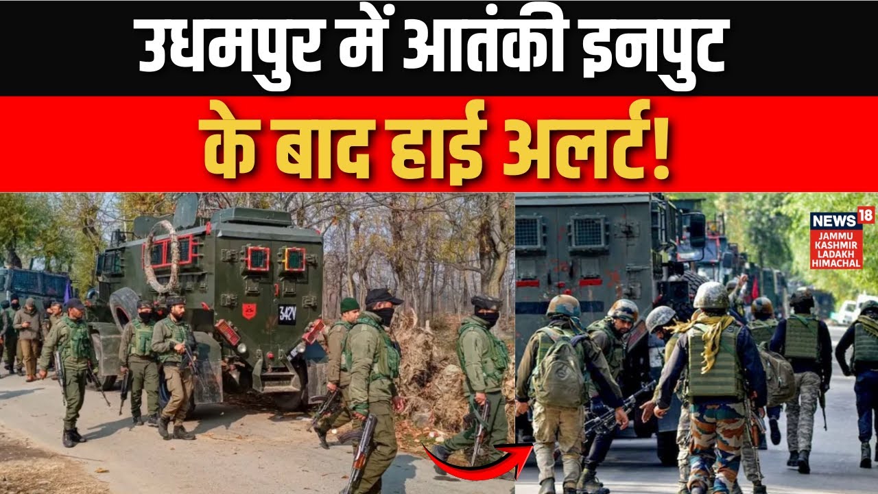 Security Alert: Udhampur में संदिग्ध आतंकी, Security Forces ने इलाके को घेरा! | Terrorist | Breaking