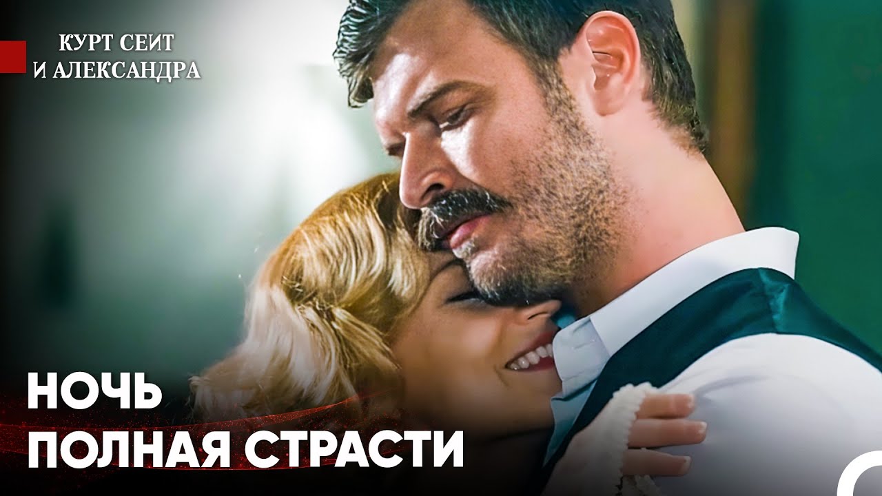 Если я останусь в твоих объятиях навсегда, моя любовь - Курт Сеит и Александра