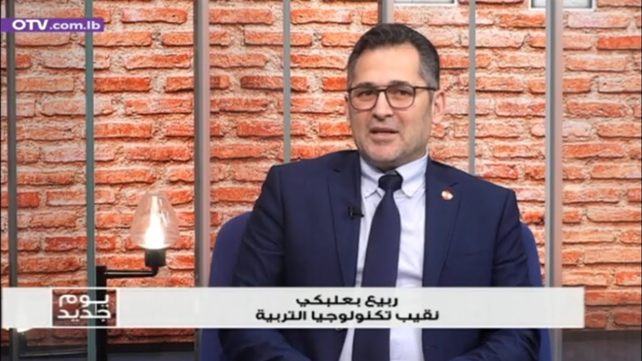 السنوية الأولى لنقابة تكنولوجيا التربية في لبنان @otvlebanon