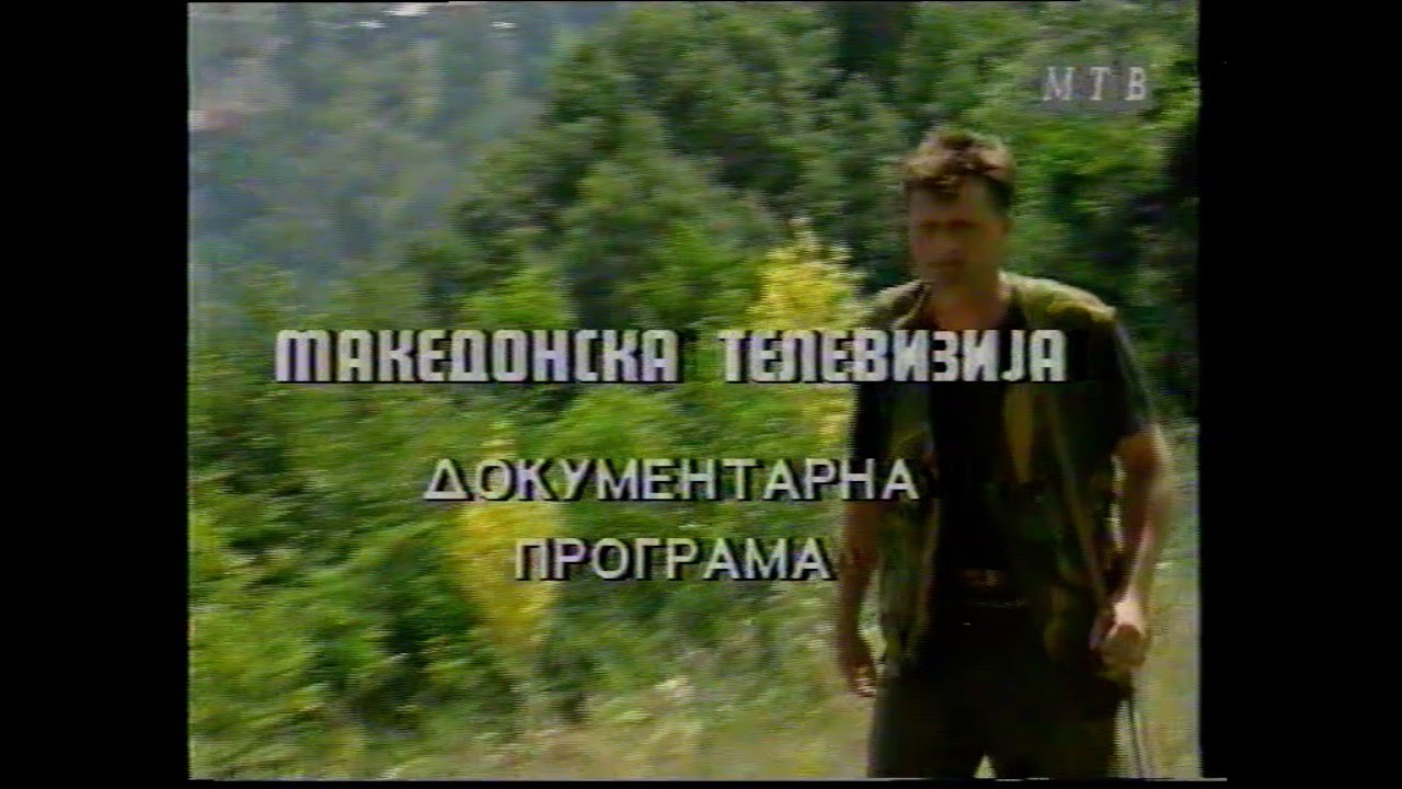 Репортажа МРТ Село Дуф 1994