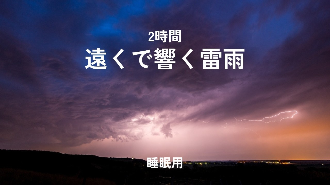 【2時間】遠くで響く雷雨｜5分で寝落ちする睡眠用BGM