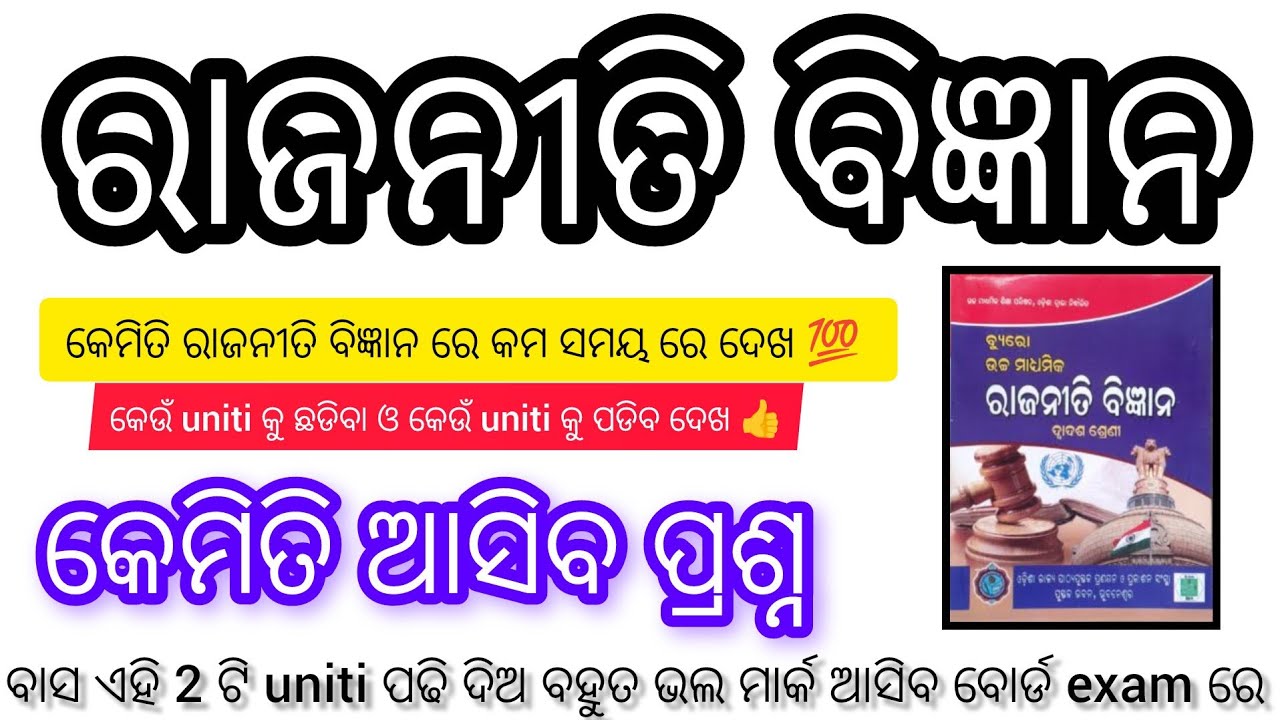 +2 2nd year political science bord exam 2026 || କେମିତି ପଢିବ ଦେଖ କମ ସମୟ ରେ ବେଶୀ ମାର୍କ କେମିତି ରଖିବ ଦେଖ