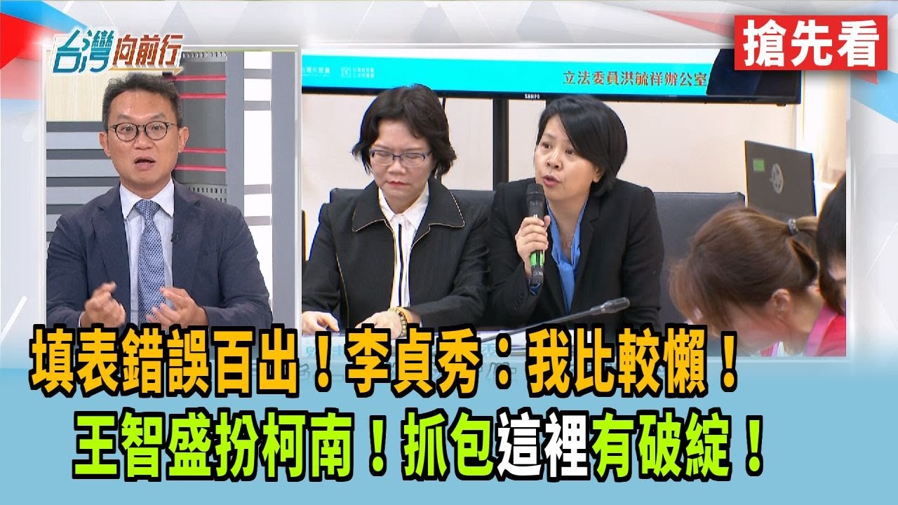 填表錯誤百出！李貞秀：我比較懶！  王智盛扮柯南！抓包