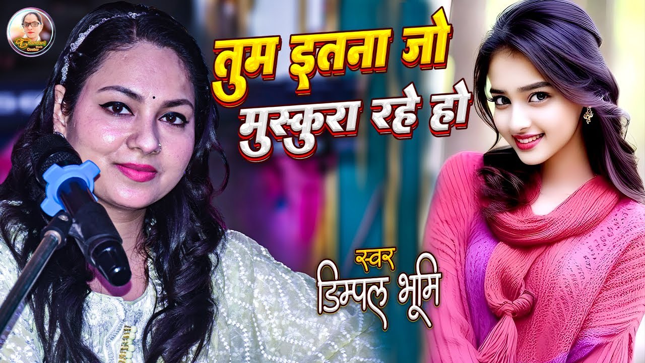 तुम इतना जो मुस्कुरा रहे हो | Tum Itna Jo Muskura Rahe Ho | Dimpal Bhumi Ghazal