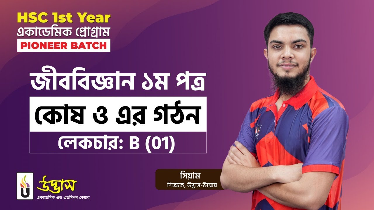 HSC 1st Year এডভান্স প্রোগ্রাম Pioneer Batch | কোষ ও এর গঠন | লেকচার: B (01) | Biology 1st Paper