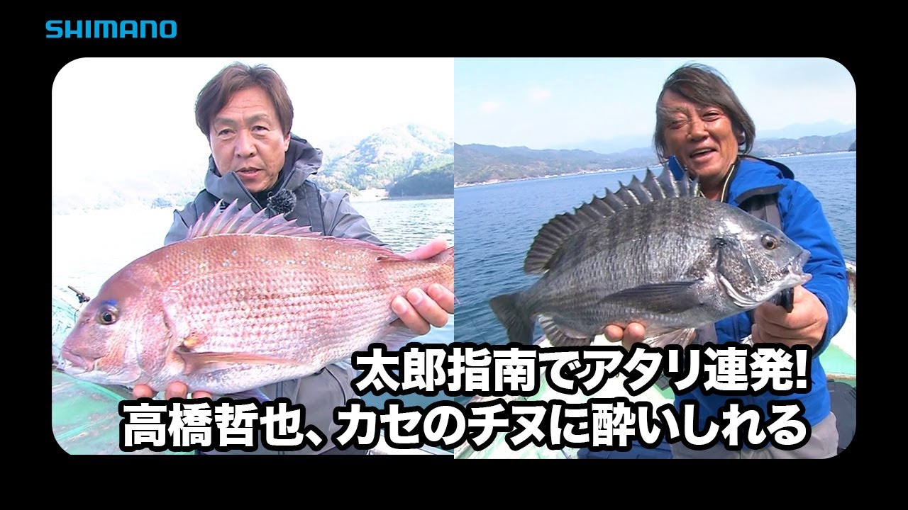 【おとな釣り倶楽部】山本太郎と高橋哲也のカセ、熟練と遊び心を満喫