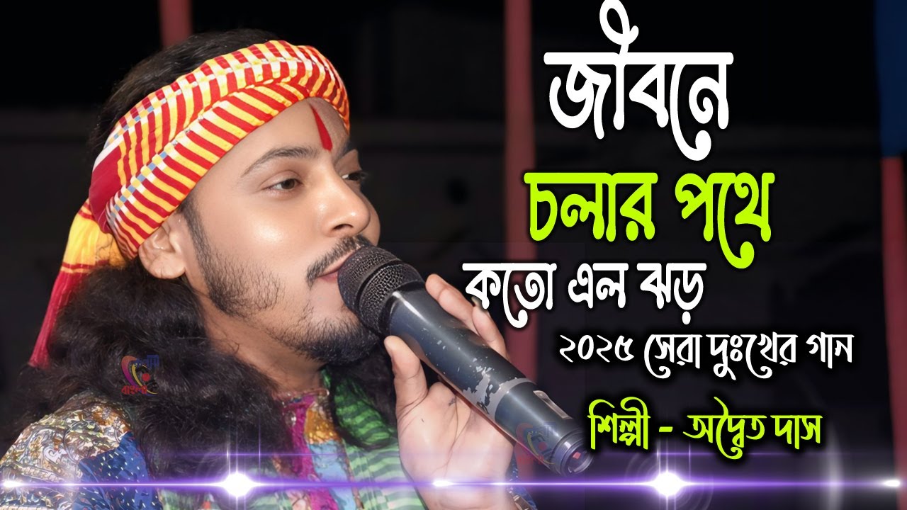 Jibone Cholar Pothe Koto Elo Jhor ! Adwaita Das ! Top Sad Song In 2025 !