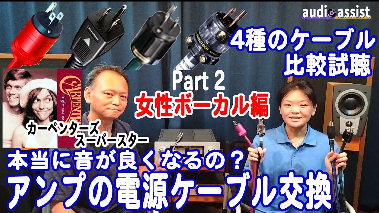 【Part2 女性ボーカル編】CARPENTERS♪Superstarオーディオ アンプの電源ケーブルを換えると音が良くなるか?空気録音ZONOTONE・OYAIDE・KRIPTON・FURUTECH