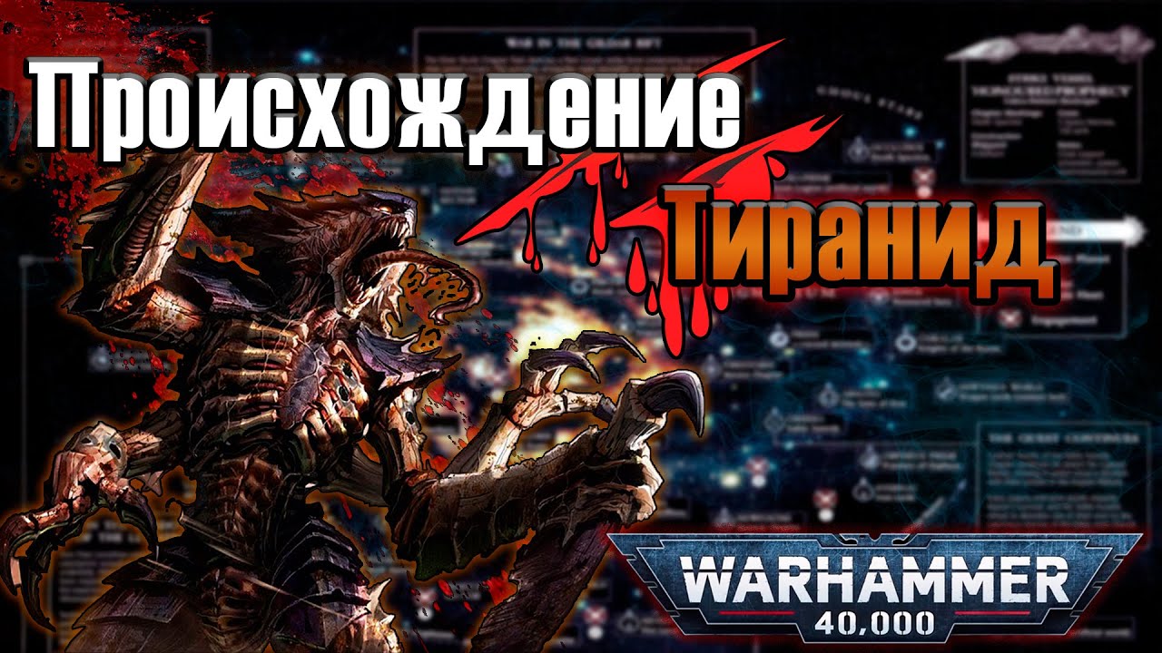 Теории о происхождении Тиранид | Warhammer 40k