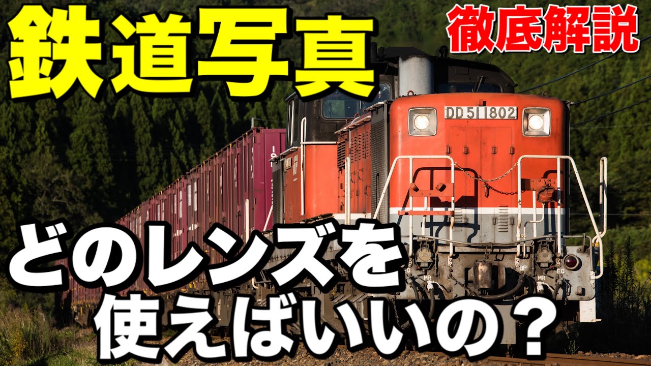【鉄道写真講座】鉄道写真撮るにはどのレンズがいいの？編成写真を撮るのに最適なレンズを紹介！
