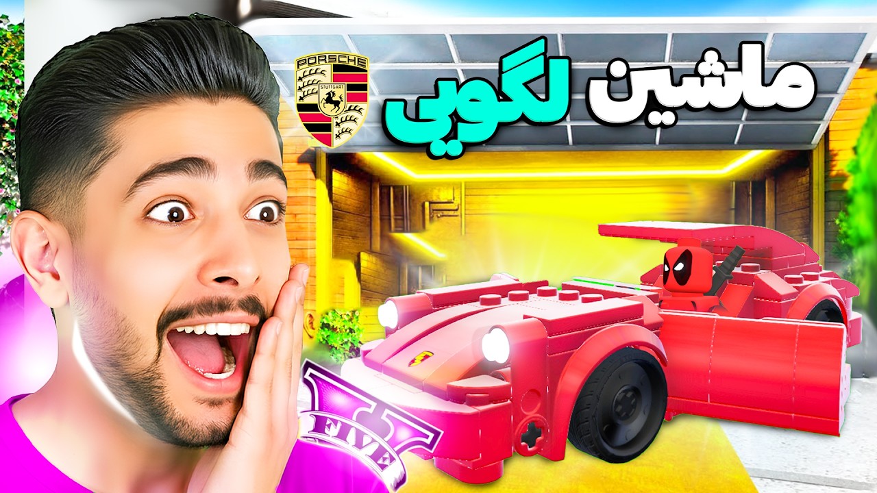 ماشین لگویی پورشه در جی تی ای! 😍🚘🔥