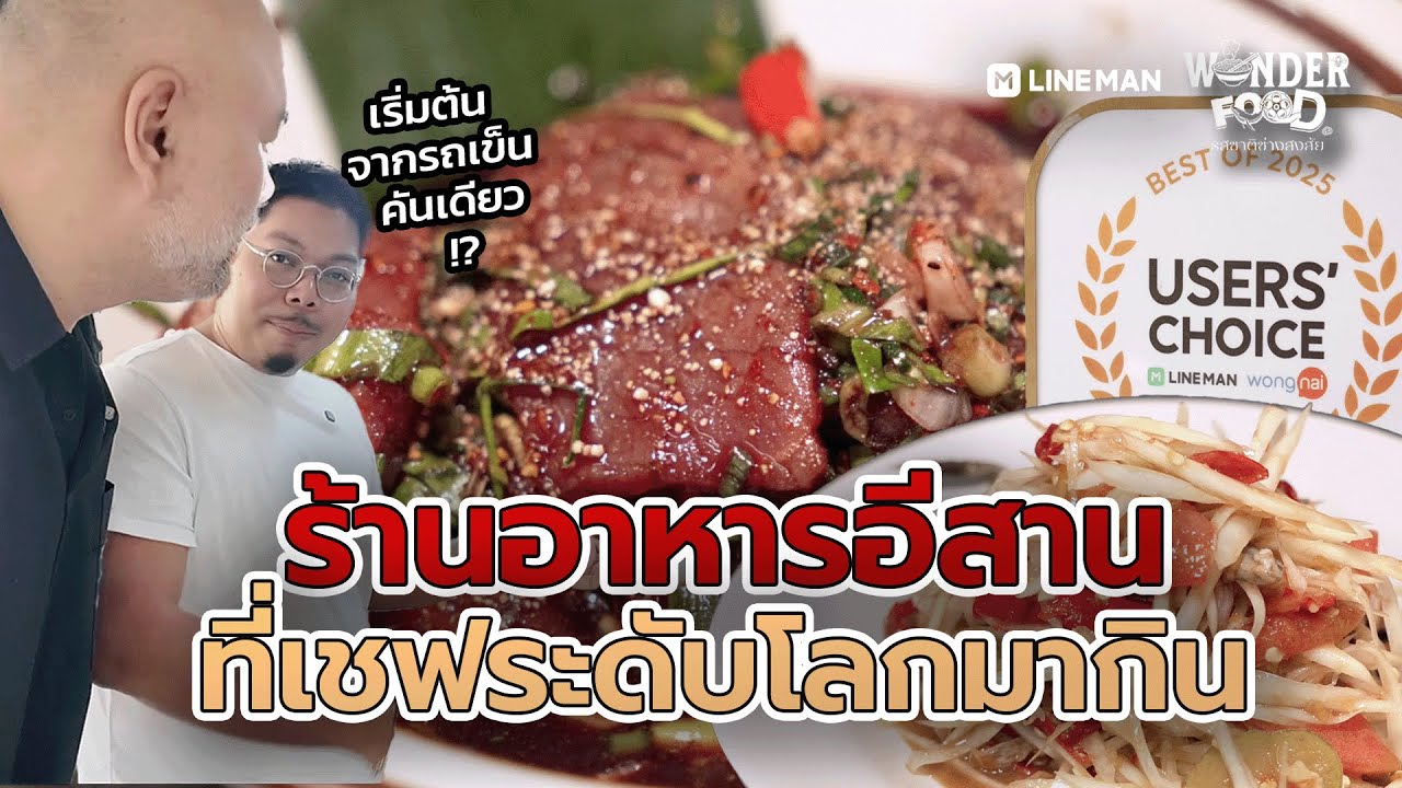 อุบลแจ่วฮ้อน ร้านอาหารอีสาน ที่เชฟระดับโลกมากิน