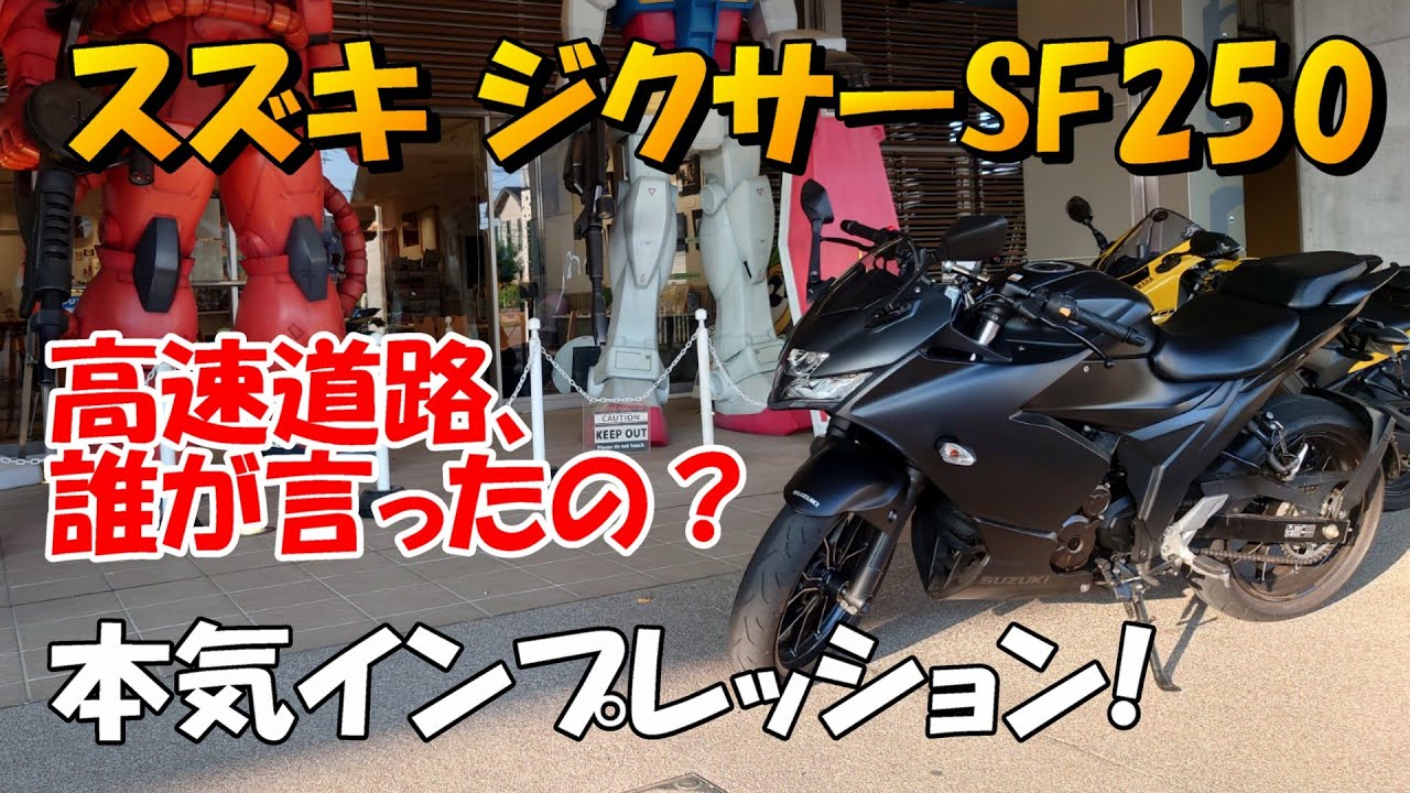 スズキ、ジクサーSF250 高速道路インプレッション！