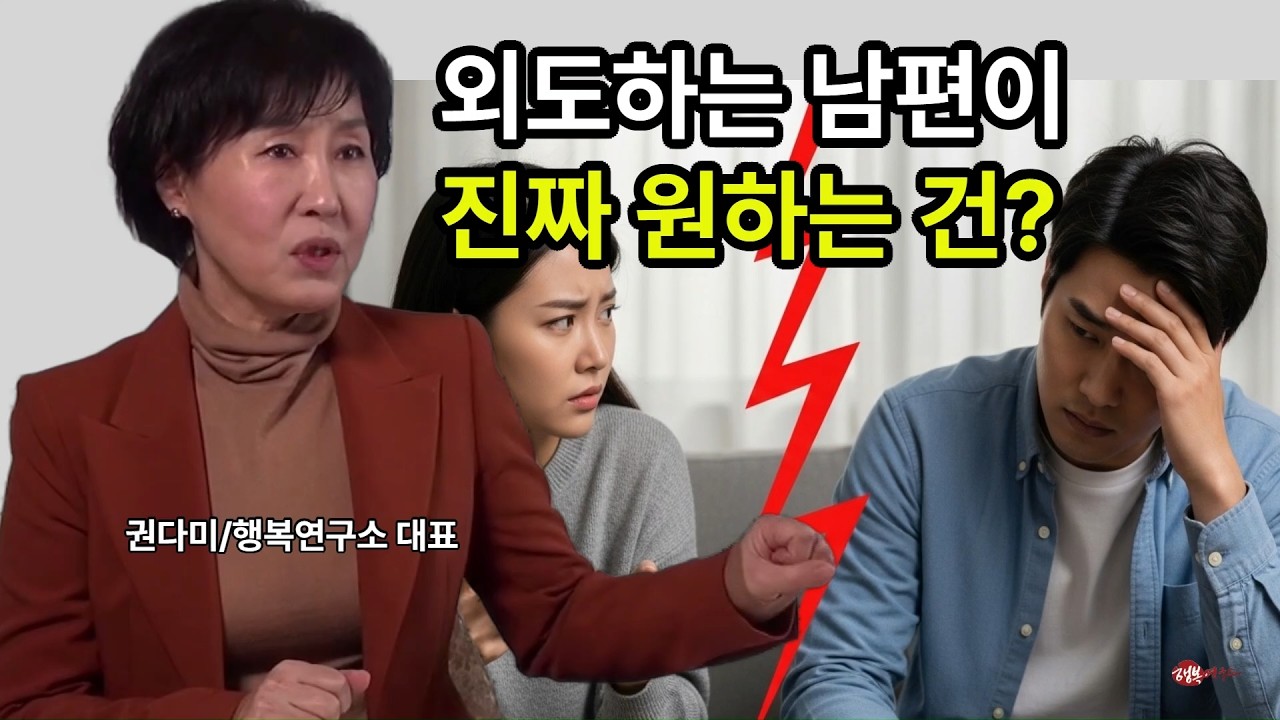 외도하는 남편이 진짜 원하는 것은?What does a cheating husband really want? #행복연구소