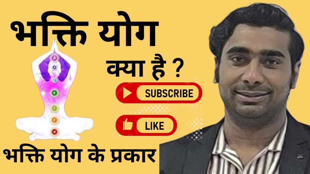 भक्ति योग क्या है ? | भक्ति योग के प्रकार | YCB | NET - JRF Yog Exam || Yogi #bhaktiyoga 
