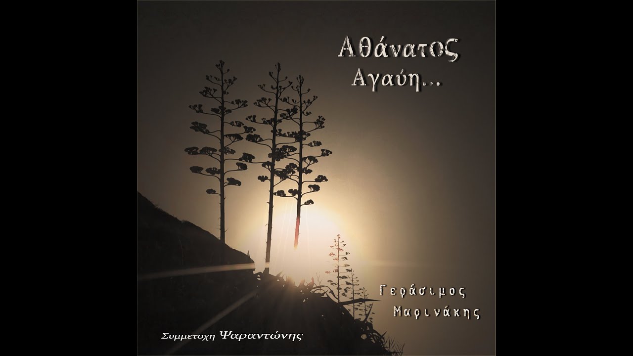 ΜΑΡΙΝΆΚΗΣ ΓΕΡΆΣΙΜΟΣ - Ντούμ σα κα ντούμ τα (Οργανικό)