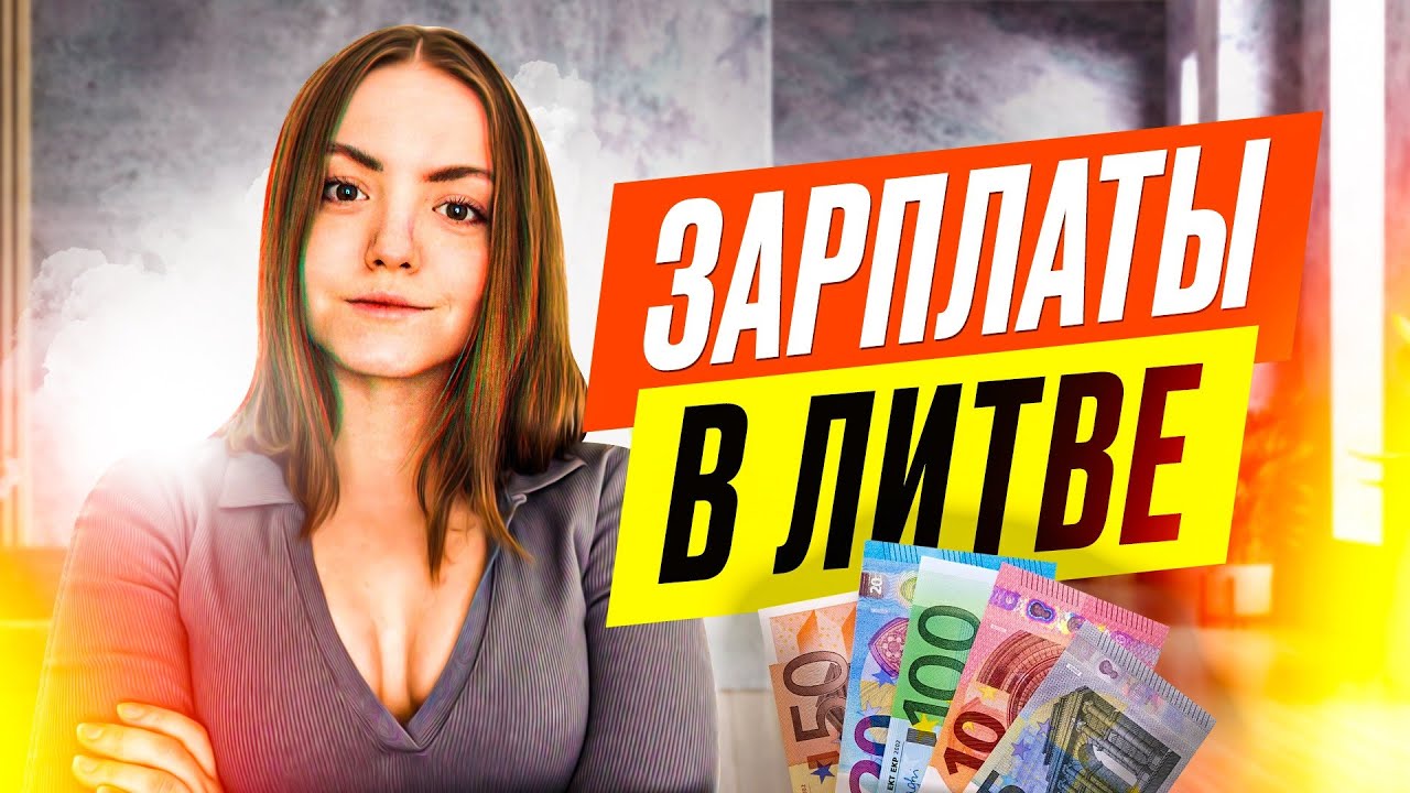 СКОЛЬКО ПЛАТЯТ В ЛИТВЕ | зарплаты в Литве