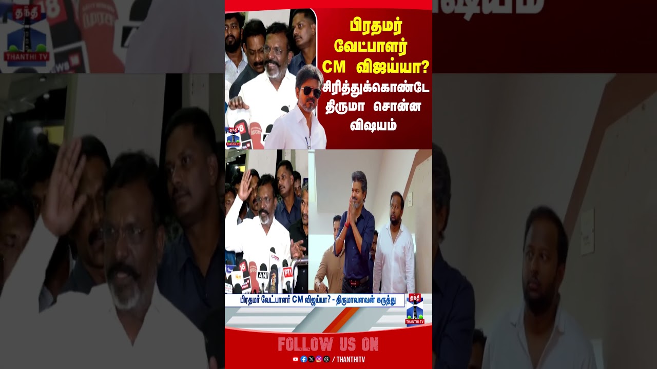 cmvijay | thirumavalavan | pm | tvk