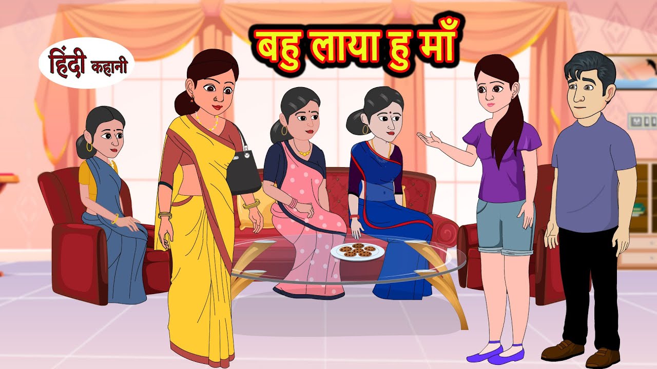बहु लाया हु माँ | Hindi Kahani | Bedtime Stories | Stories in Hindi | Khani Moral Stories