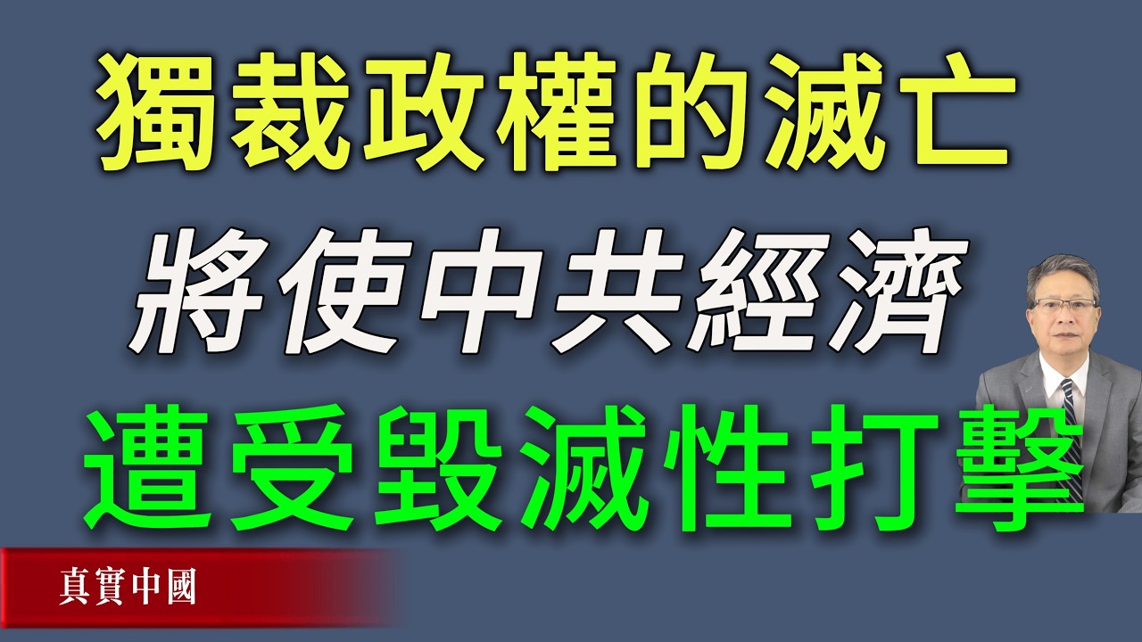 委内瑞拉与伊朗独裁政权的灭亡，将使中共经济遭受毁灭性打击。