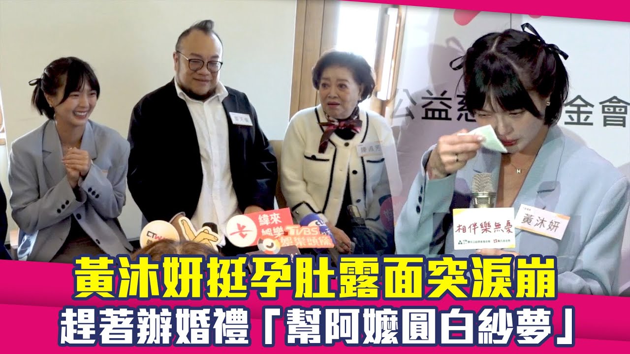 黃沐妍挺孕肚露面突淚崩　趕著辦婚禮「幫阿嬤圓白紗夢」