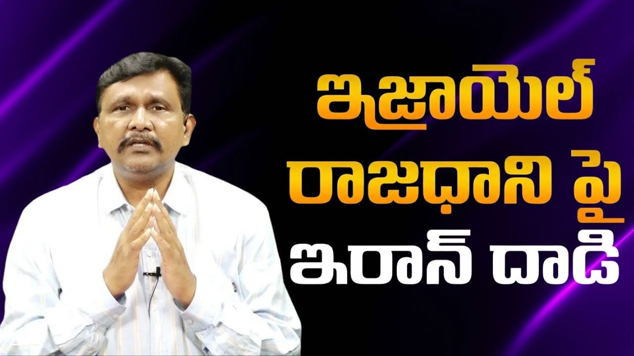 Iran big attack on Israel  || ఇజ్రాయెల్ రాజధాని పై ఇరాన్ దాడి