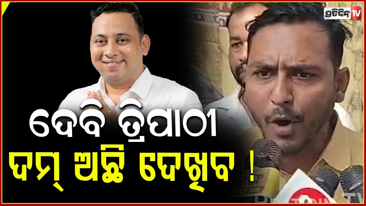 ଦେବି ଓ ପ୍ରଭାତ ତ୍ରିପାଠୀ ଦମ୍ ଅଛି ଏକୁଟିଆ ଲଢ଼ିବାକୁ ! MLA Devi  father cross vote against Biju patnaik.