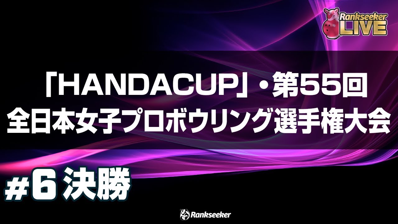 決勝『「HANDACUP」・第55回全日本女子プロボウリング選手権大会』
