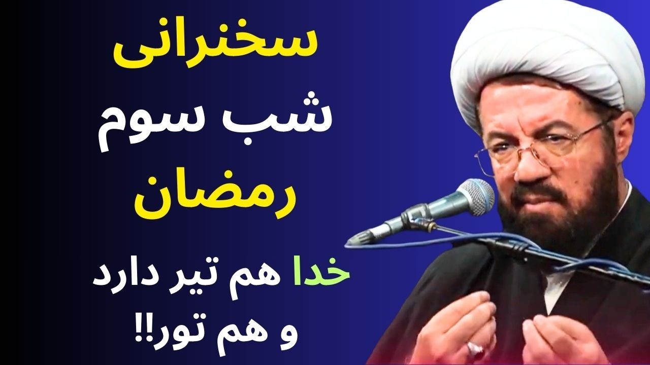 سخنرانی شب سوم رمضان☀️چرا گاهی دعاها مستجاب نمی شود☀️استاد عالی