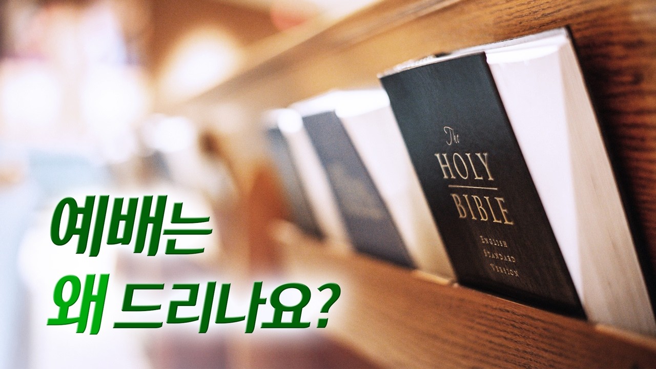 하나님의 교회 예배 드리는 목적이 뭘까? | 하나님의 교회 신앙과 생활