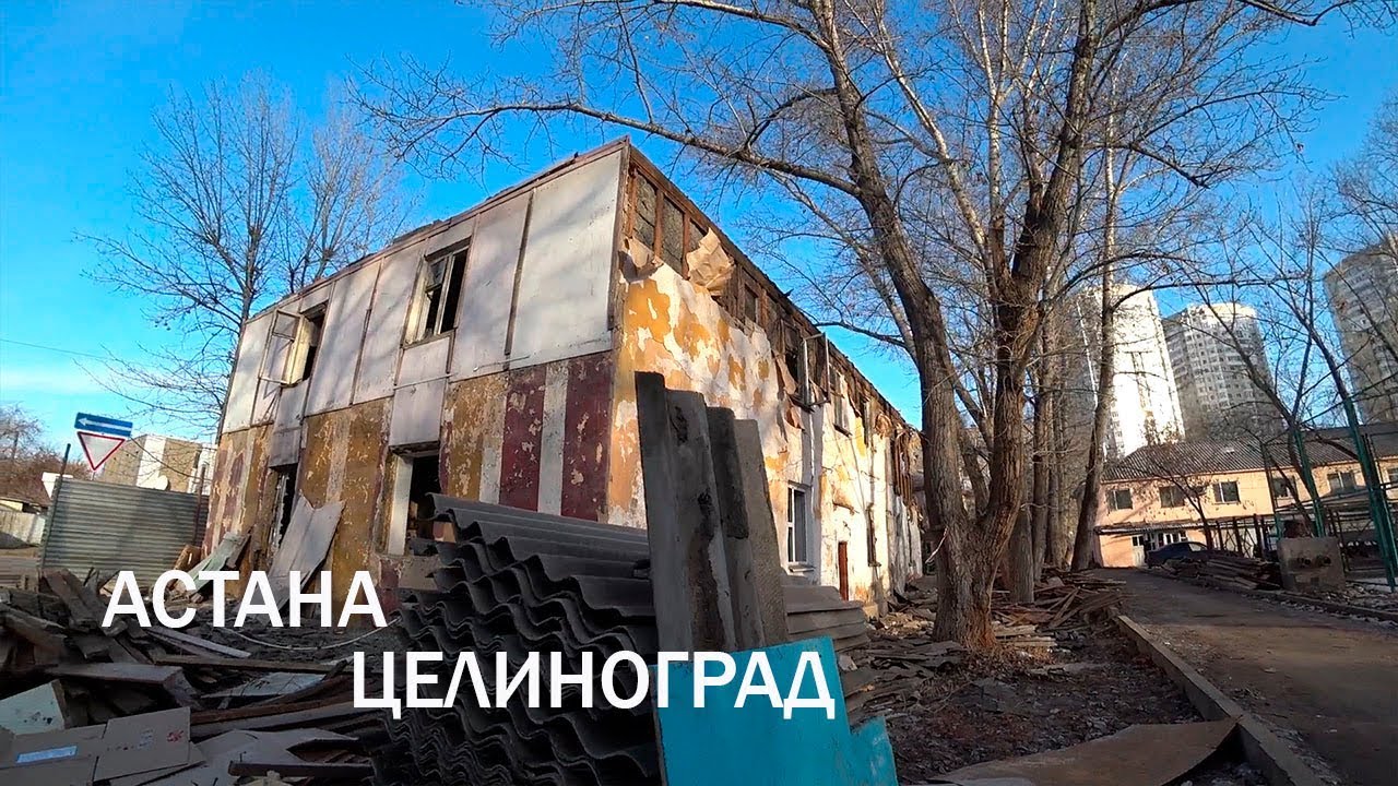 Астана - Целиноград. Часть 1.
