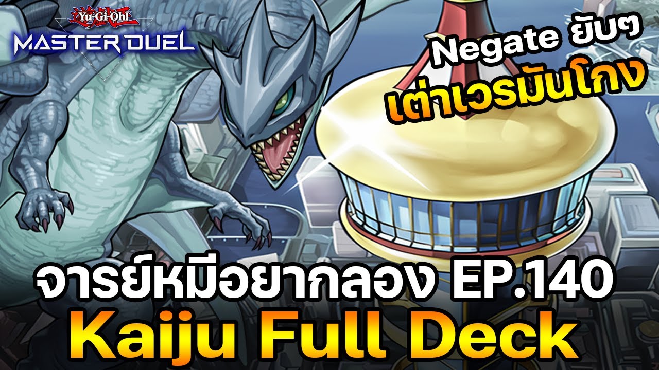จารย์หมีอยากลอง EP:140 Kaiju Full Deck เพื่อนรักมากๆ สเต็ปชอบ Negate | Yu-Gi-Oh! Master Duel #313