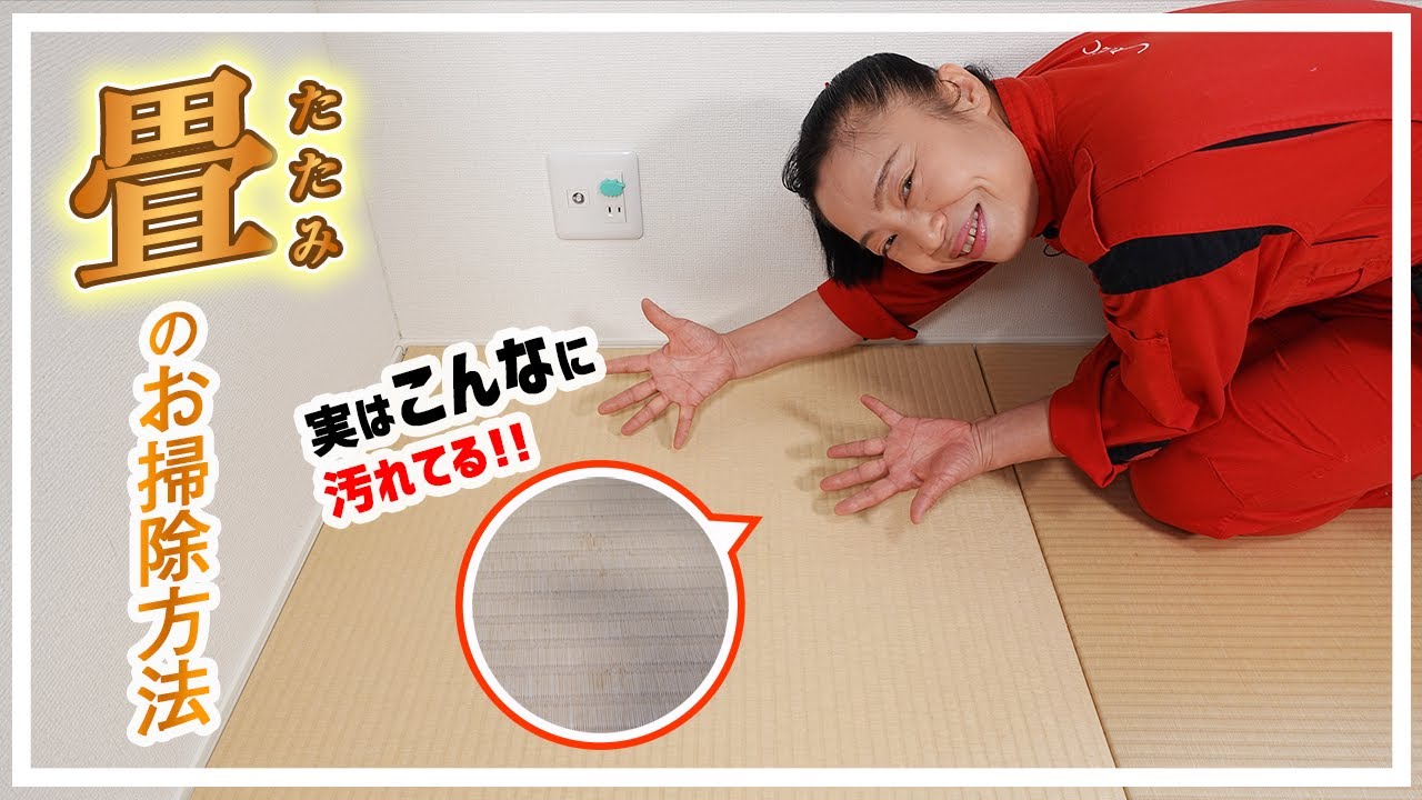 【畳のお掃除方法】お掃除のプロフェッショナル新津春子が徹底解説！