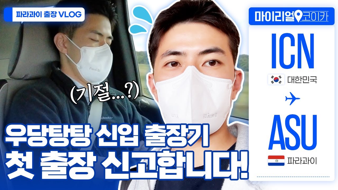 [마이리얼코이카#파라과이] 편도로 45시간만에 출장지 도착.!? 우당탕탕 중남미실 직원의 첫 출장기! (faet. ODA 사업 성과 및 현장 점검)