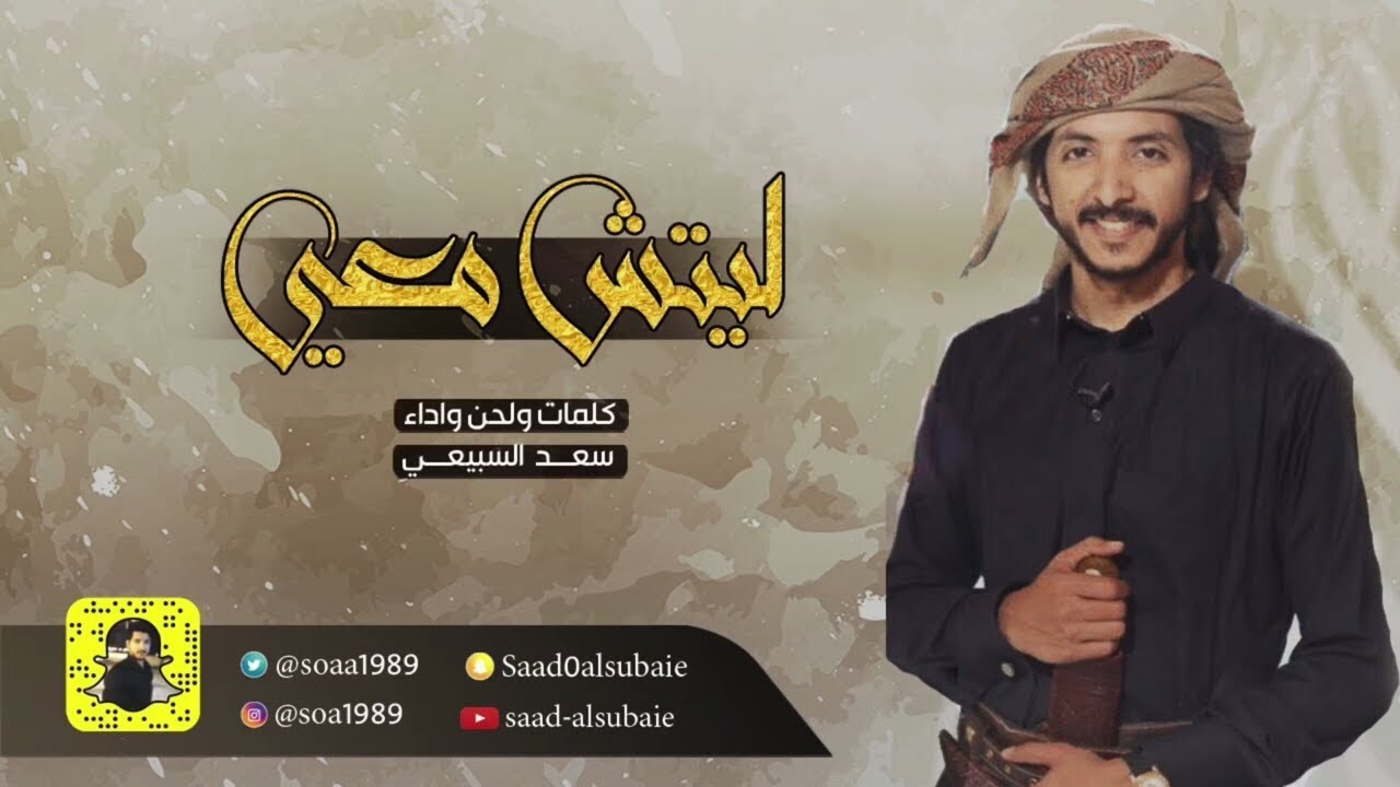 شيلة ليتش معي ~ سعد السبيعي 2017