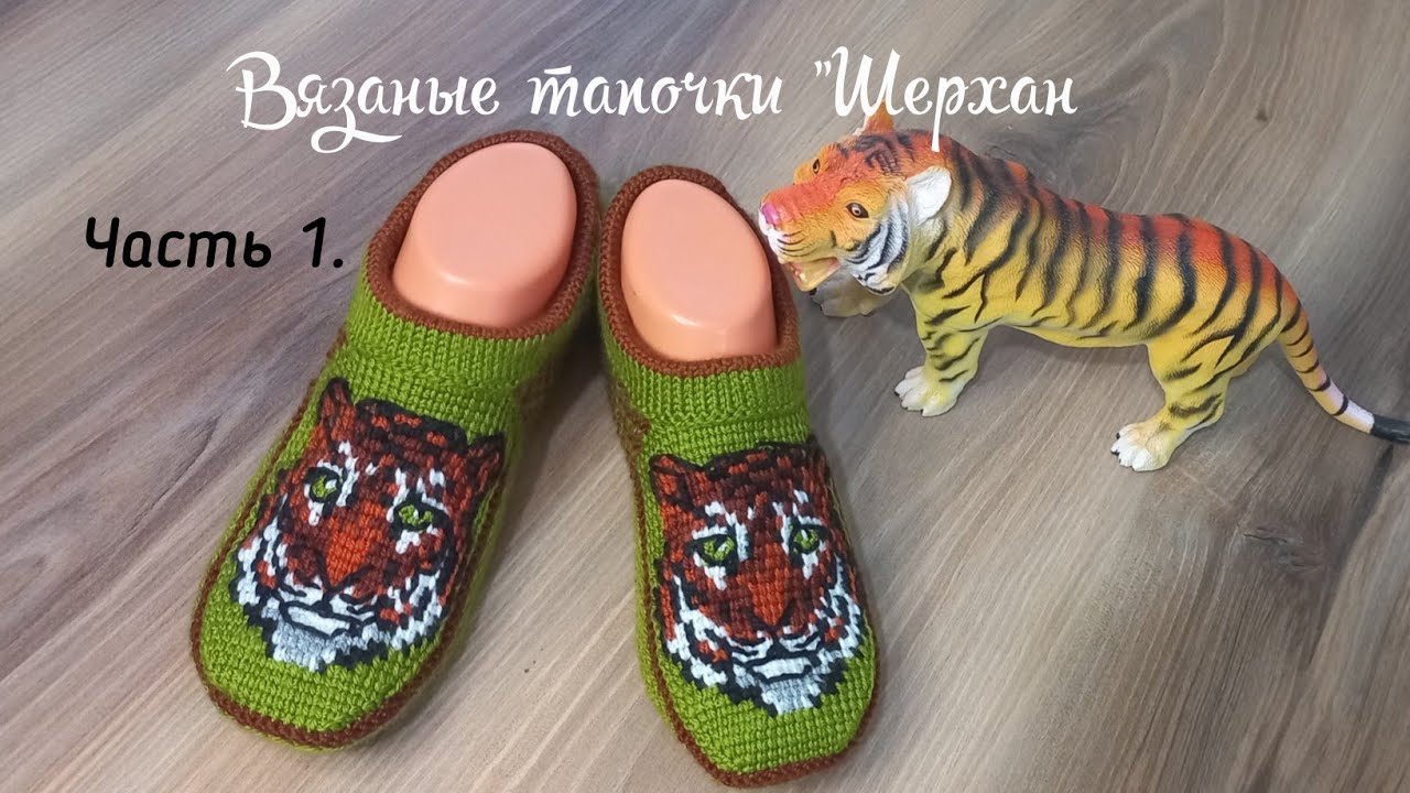 Вязаные тапочки 