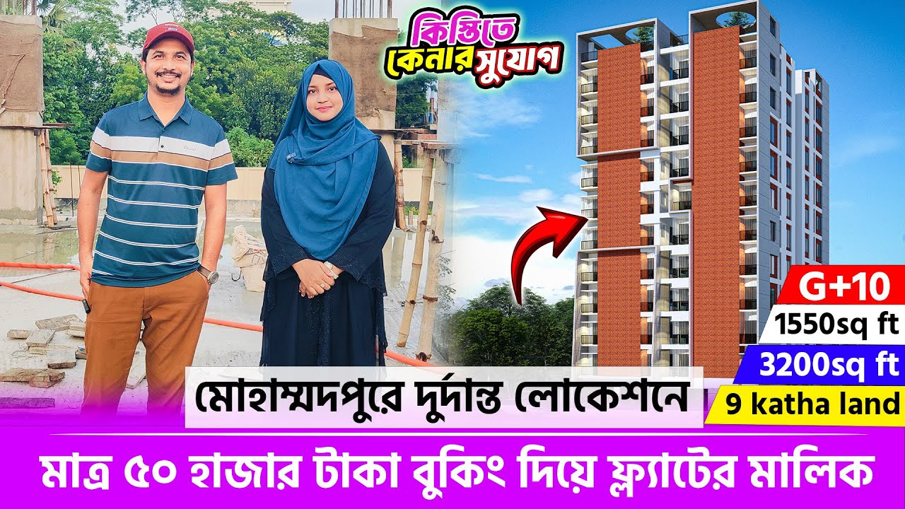 ঢাকায় মাত্র ৫০ হাজার টাকা বুকিং মানি দিয়ে ফ্ল্যাটের মালিক 🔥 Land Share & Flat In Dhaka 2024