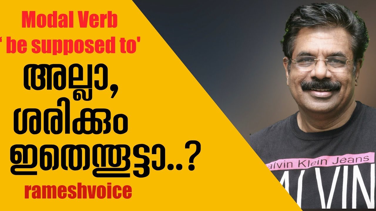 Modal Verb ' be supposed to' / അല്ലാ, ശരിക്കും ഇതെന്തൂട്ടാ..?