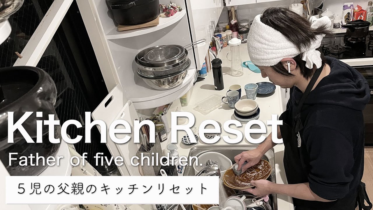 【僕は変わりました】5児の父親のキッチンリセット