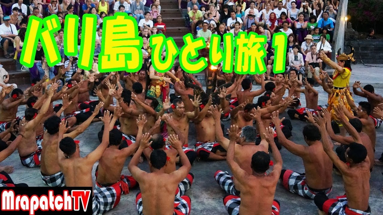 バリ島ひとり旅～MrapatchTV