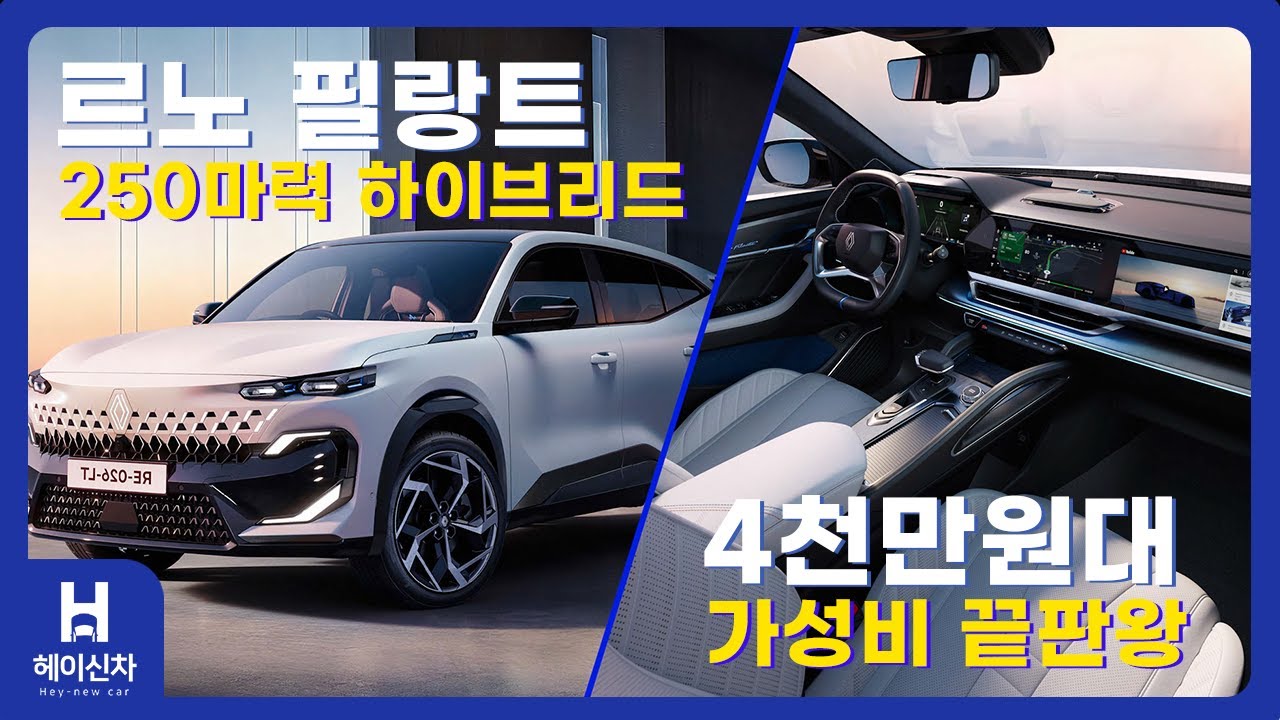 쏘렌토 살 돈으로 이거? 르노가 작정하고 만든 250마력 SUV, 필랑트!