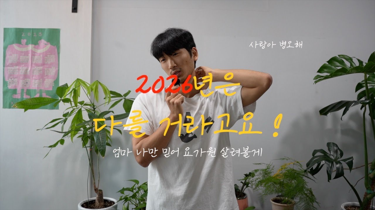 엄마 나만 믿어 요가원 살려볼게 | 2026년 병오야, 잘 봐봐