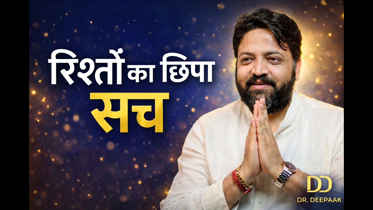रिश्तों का सच जो कोई नहीं बताता | Relationship Truth Dr. Deepaak #drdeepaak