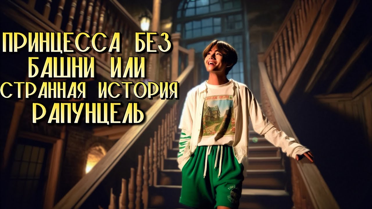 Принцесса без башни | Главы 7-9 | DiViNeee_Di и AnastasiyaLoveJK | ВИГУКИ, НАМДЖИНЫ, ЮНМИНЫ