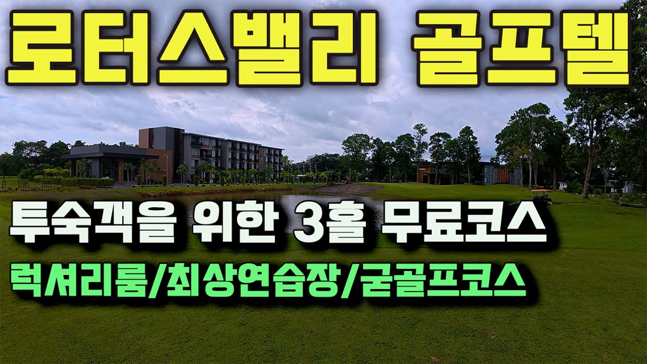 룸과 골프코스가 아주 좋은 - 로터스밸리 골프 리조트